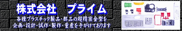株式会社 プライム