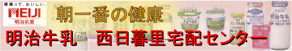 明治牛乳 西日暮里宅配センター