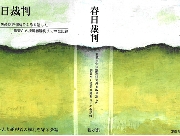 春日裁判の全記録